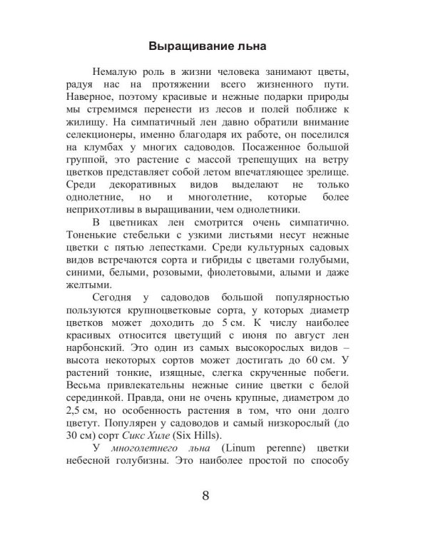 Целительный лен