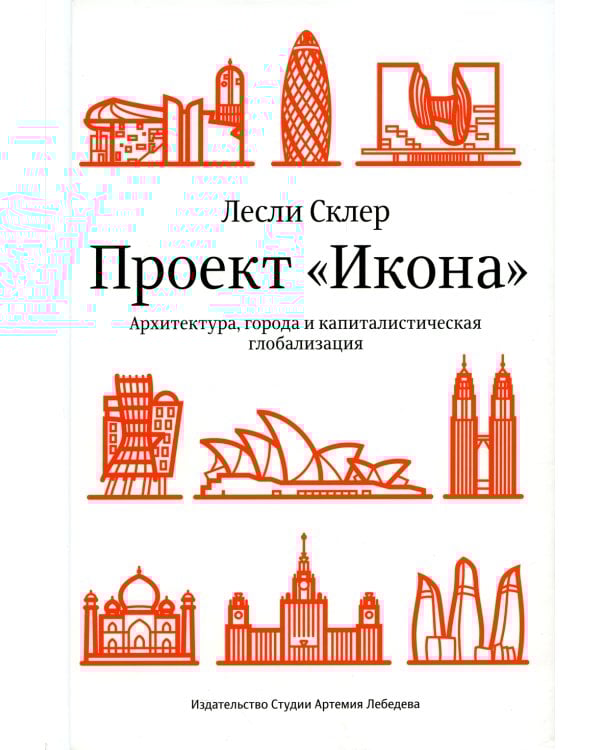Проект "Икона". Архитектура города и капиталистическая глобализация