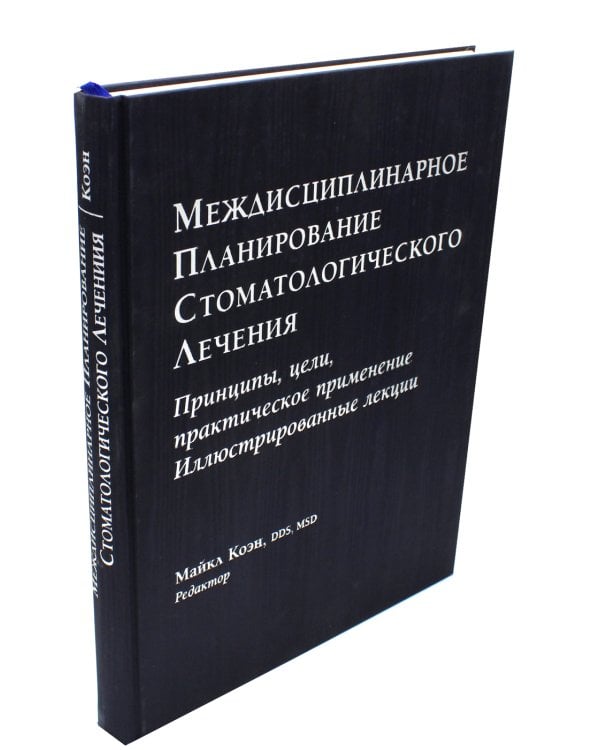 Междисциплинарное планирование стоматологического лечения. Принципы, цели, практическое применение. Иллюстрированные лекции