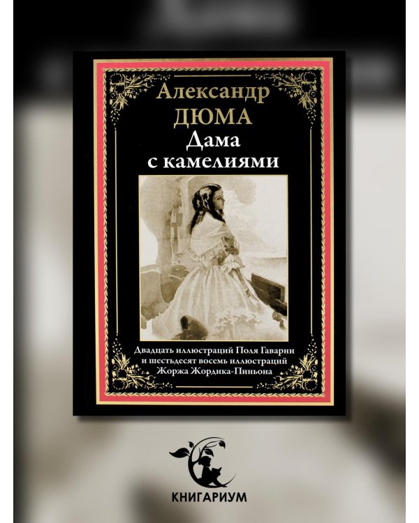 Дама с камелиями