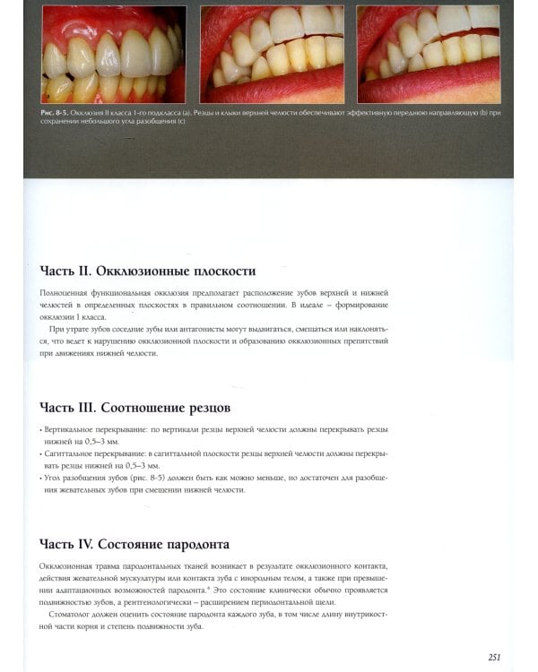 Междисциплинарное планирование стоматологического лечения. Принципы, цели, практическое применение. Иллюстрированные лекции