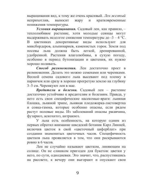 Целительный лен