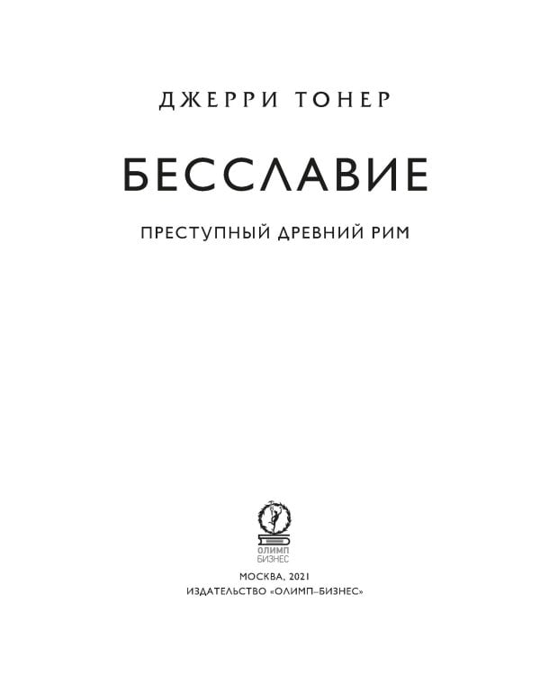 Бесславие. Преступный Древний Рим
