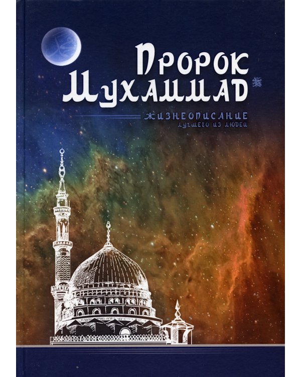 Пророк Мухаммад. Жизнеописание лучшего из людей (мечеть)