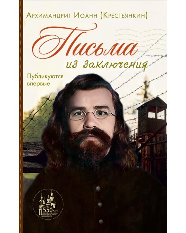 Письма из заключения. 2-е изд