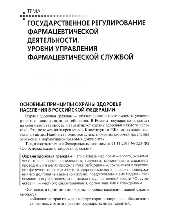 Государственное регулирование деятельности аптечных организаций и их структурных подразделений: Учебное пособие