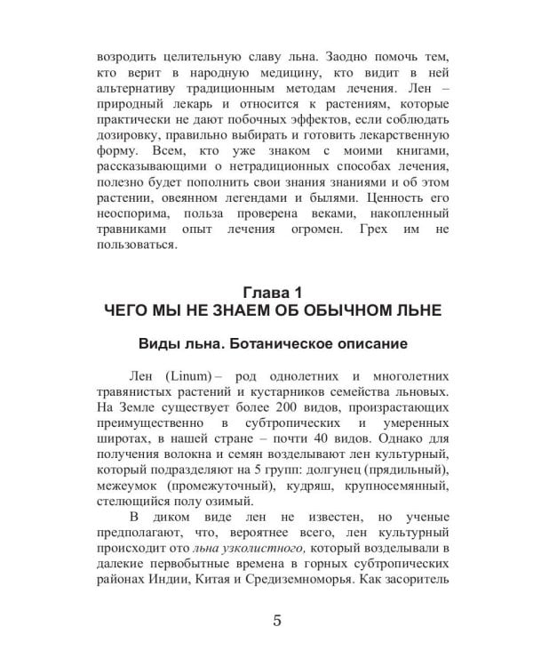 Целительный лен