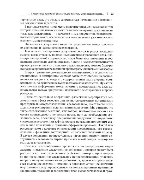 Процессуальная сила и недопустимость доказательств в уголовном судопроизводстве России: монография