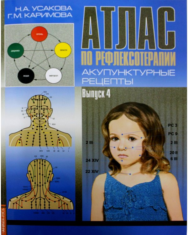 Атлас по рефлексотерапии. Акупунктурные рецепты. Вып. 4