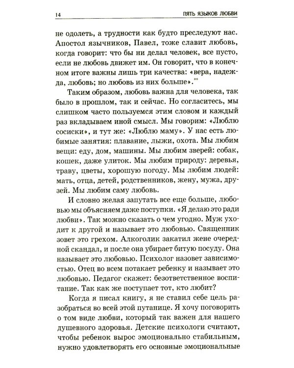 Пять языков любви: Как выразить любовь вашему спутнику. 35-е изд