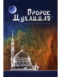 Пророк Мухаммад. Жизнеописание лучшего из людей (мечеть)
