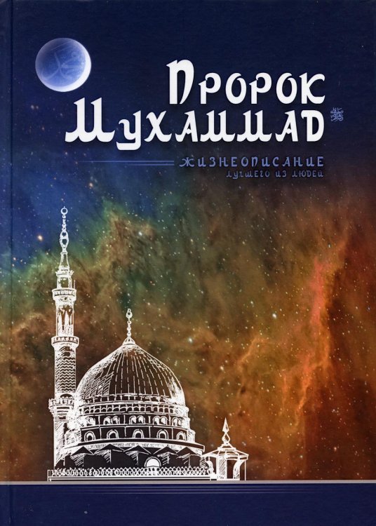 Пророк Мухаммад. Жизнеописание лучшего из людей (мечеть)