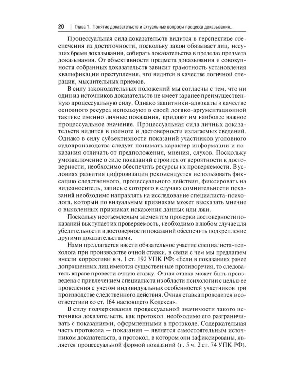Процессуальная сила и недопустимость доказательств в уголовном судопроизводстве России: монография