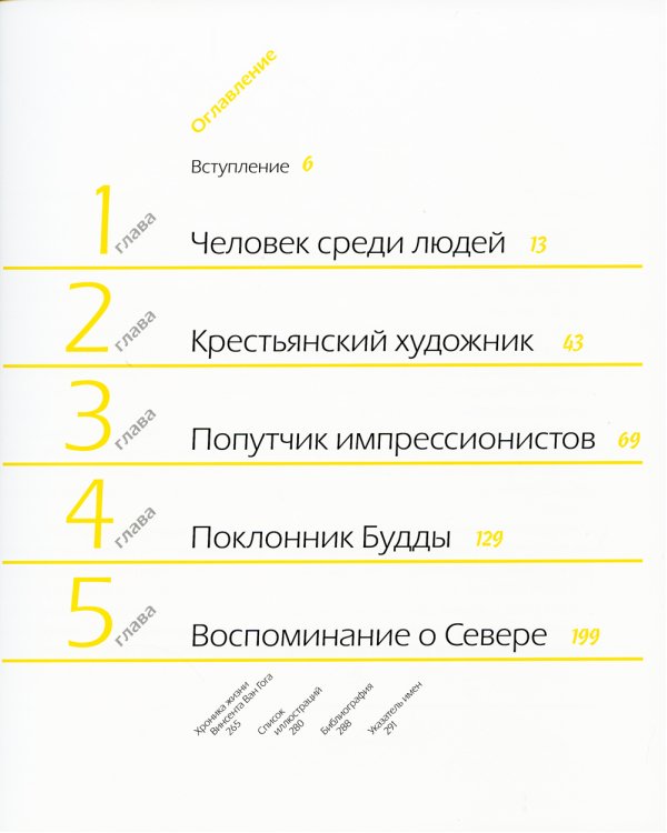 Ван Гог. Миссионер нового искусства