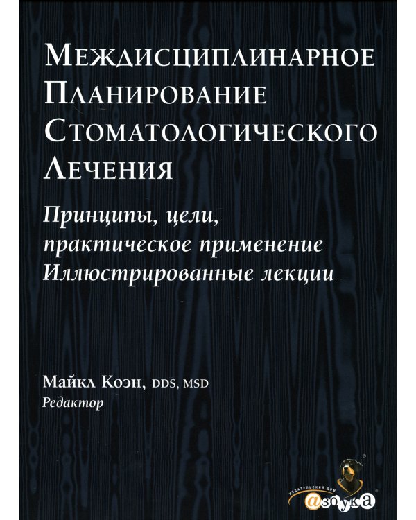 Междисциплинарное планирование стоматологического лечения. Принципы, цели, практическое применение. Иллюстрированные лекции
