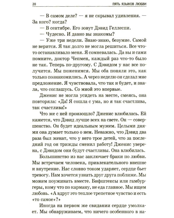 Пять языков любви: Как выразить любовь вашему спутнику. 35-е изд