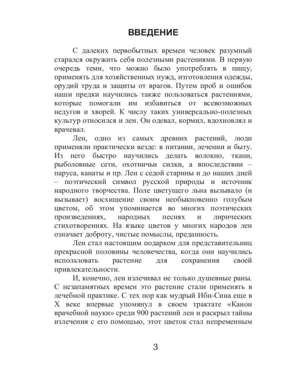 Целительный лен