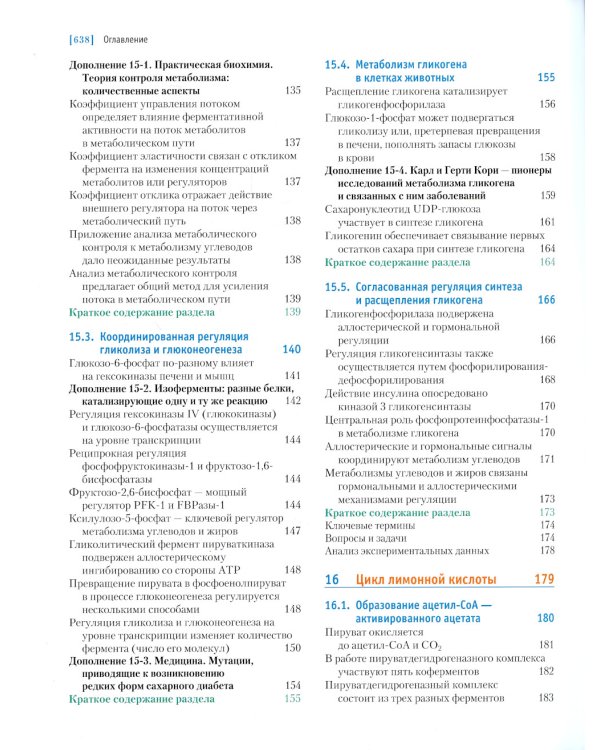Основы биохимии Ленинджера. В 3 т. Т. 2: Биоэнергетика и метаболизм. 5-е изд., перераб.и доп