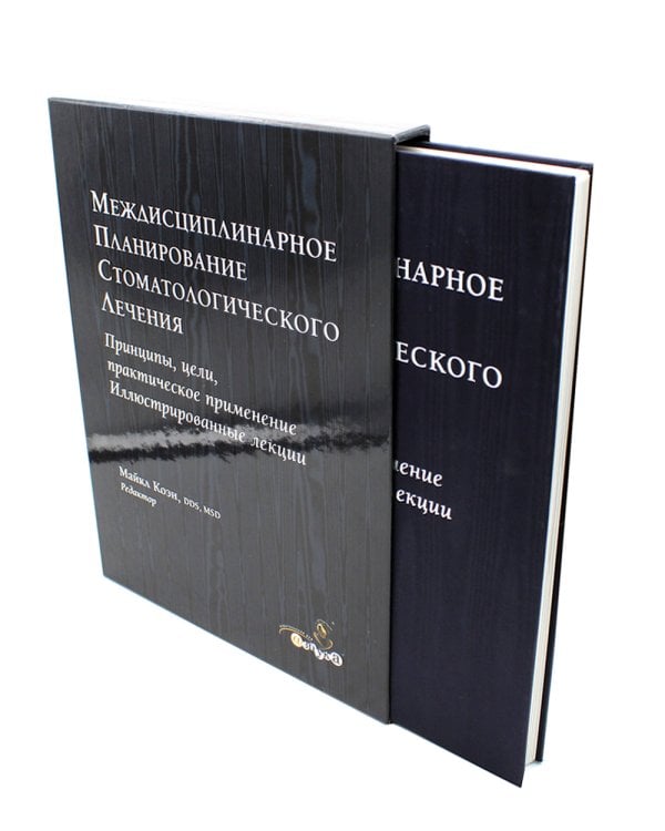 Междисциплинарное планирование стоматологического лечения. Принципы, цели, практическое применение. Иллюстрированные лекции