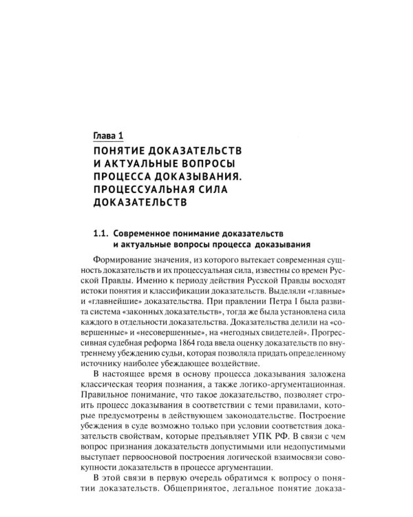 Процессуальная сила и недопустимость доказательств в уголовном судопроизводстве России: монография