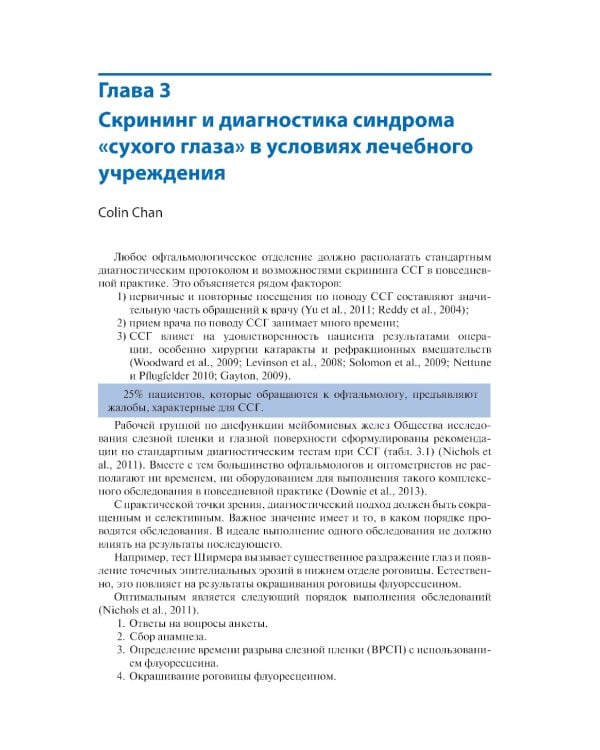 Синдром «сухого глаза»: практический подход