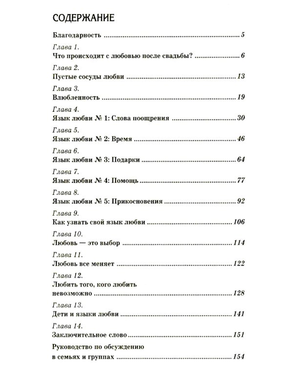 Пять языков любви: Как выразить любовь вашему спутнику. 35-е изд