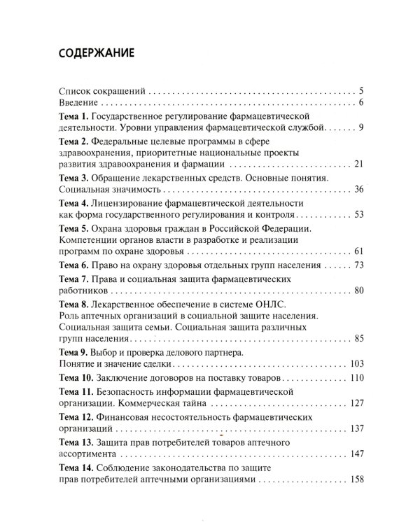 Государственное регулирование деятельности аптечных организаций и их структурных подразделений: Учебное пособие