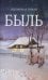 Быль