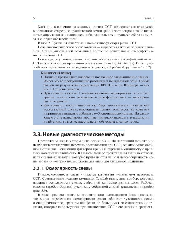 Синдром «сухого глаза»: практический подход