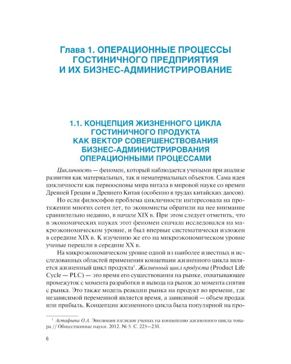 Информационные технологии бизнес-администрирования операционных процессов гостиничного предприятия: учебное пособие
