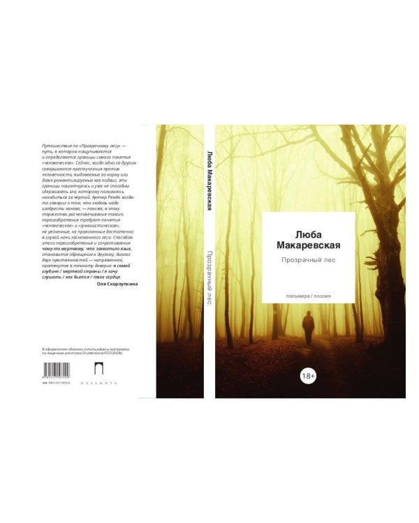 Прозрачный лес