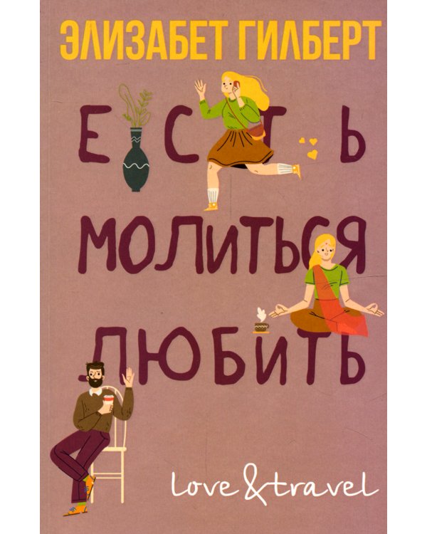 Есть, молиться, любить