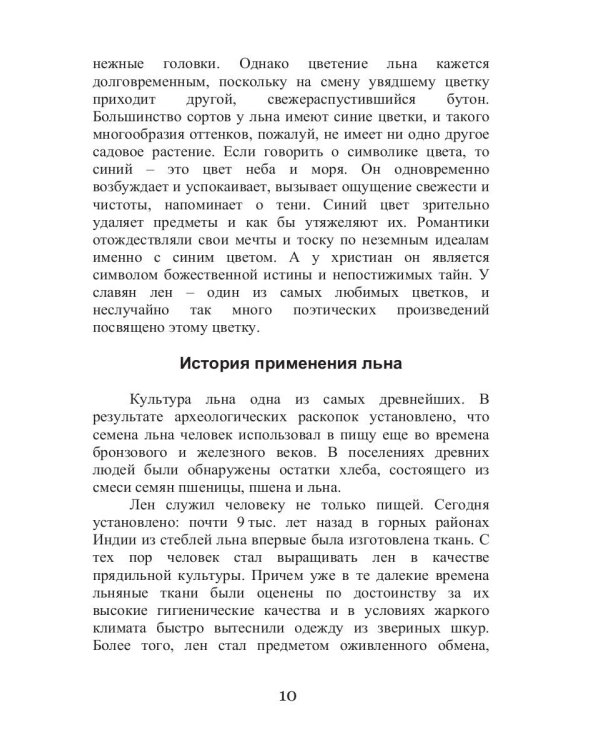 Целительный лен