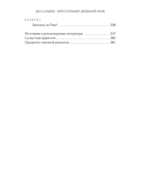 Бесславие. Преступный Древний Рим