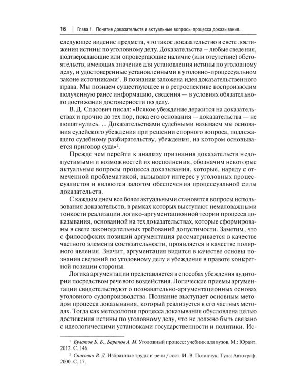 Процессуальная сила и недопустимость доказательств в уголовном судопроизводстве России: монография
