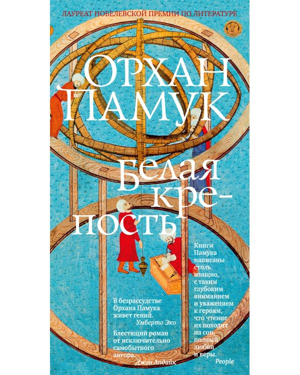 Белая крепость: роман