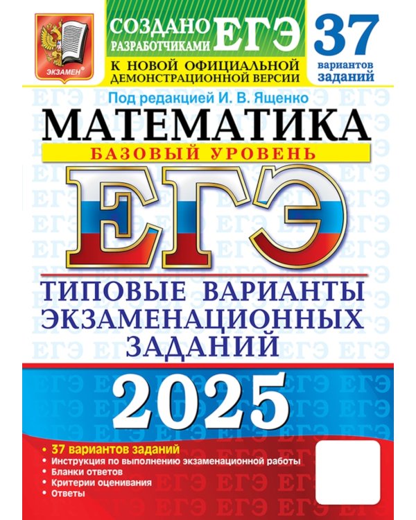 ЕГЭ 2025. Математика. Базовый уровень. 37 вариантов. Типовые варианты экзаменационных заданий