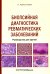 Биопсийная диагностика ревматических заболеваний. Руководство для врачей