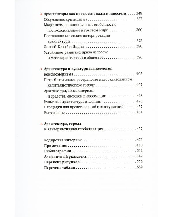 Проект "Икона". Архитектура города и капиталистическая глобализация
