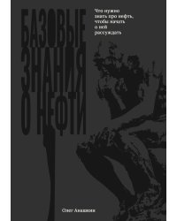 Базовые знания о нефти Или что нужно знать про нефть, чтобы начать о ней рассуждать!