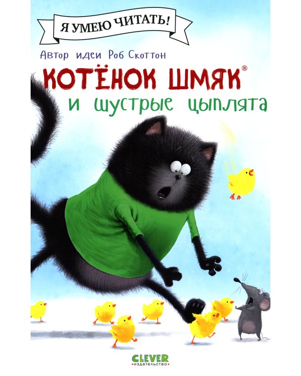 Котенок Шмяк и шустрые цыплята