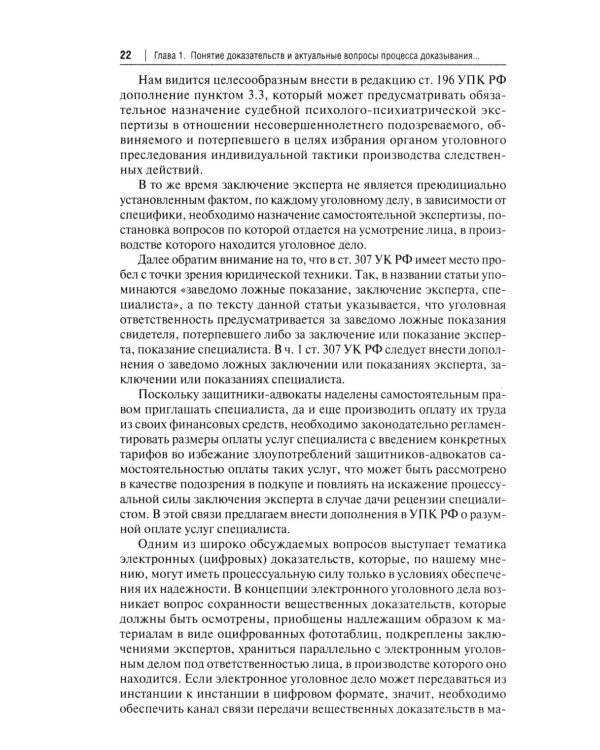 Процессуальная сила и недопустимость доказательств в уголовном судопроизводстве России: монография