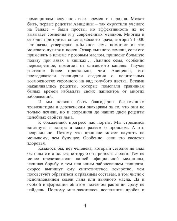 Целительный лен