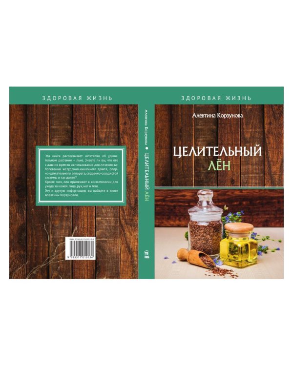 Целительный лен