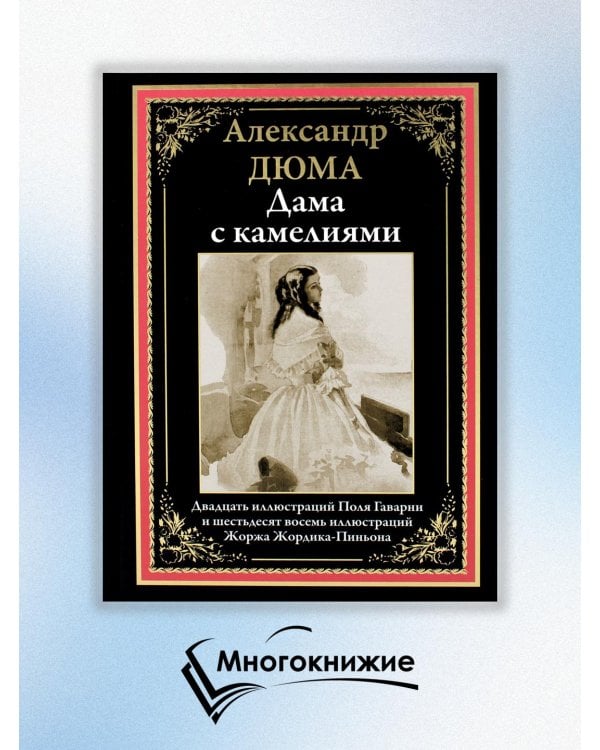 Дама с камелиями