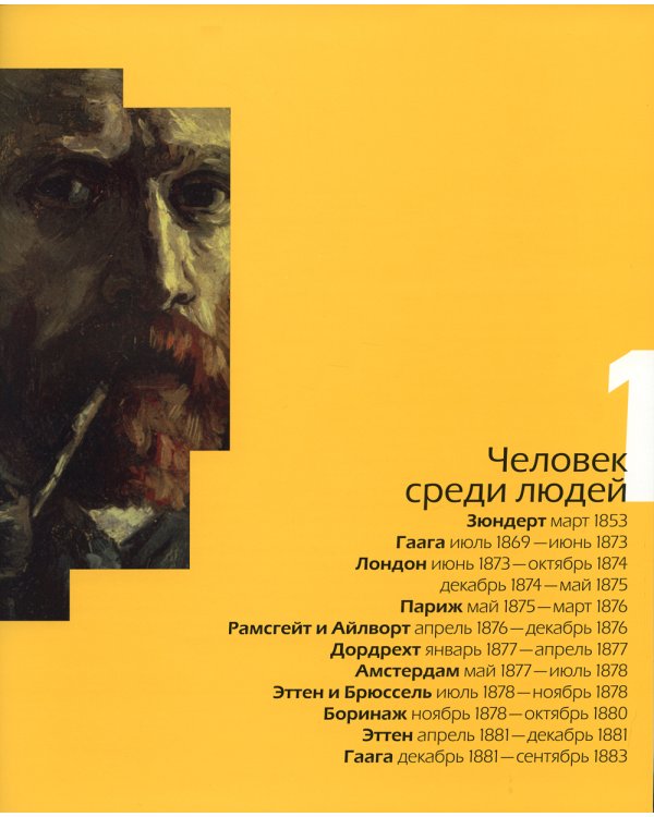 Ван Гог. Миссионер нового искусства