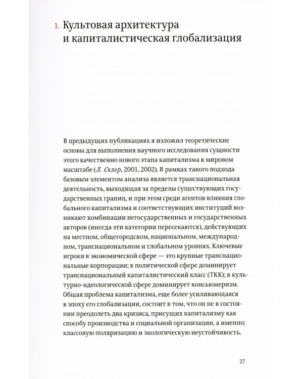 Проект "Икона". Архитектура города и капиталистическая глобализация
