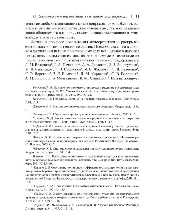 Процессуальная сила и недопустимость доказательств в уголовном судопроизводстве России: монография