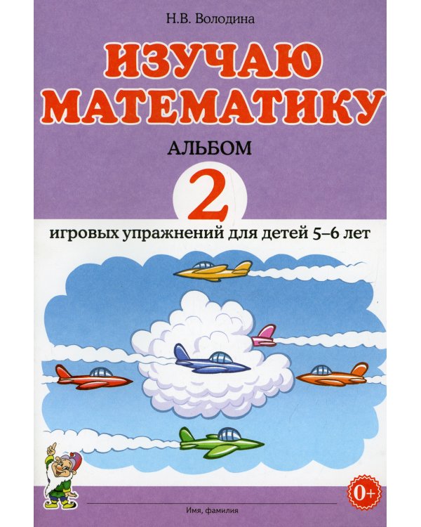 Изучаю математику. Альбом 2 игровых упражнений для детей 5-6 лет