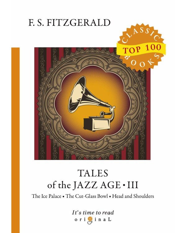Tales of the Jazz Age 3 = Сказки века джаза 3: на англ.яз